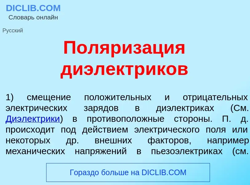 Что такое Поляриз<font color="red">а</font>ция диэл<font color="red">е</font>ктриков - определение