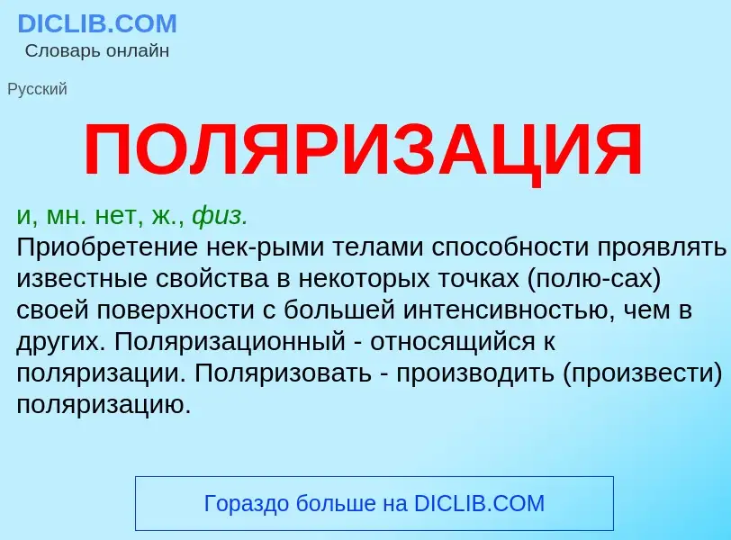 ¿Qué es ПОЛЯРИЗАЦИЯ? - significado y definición