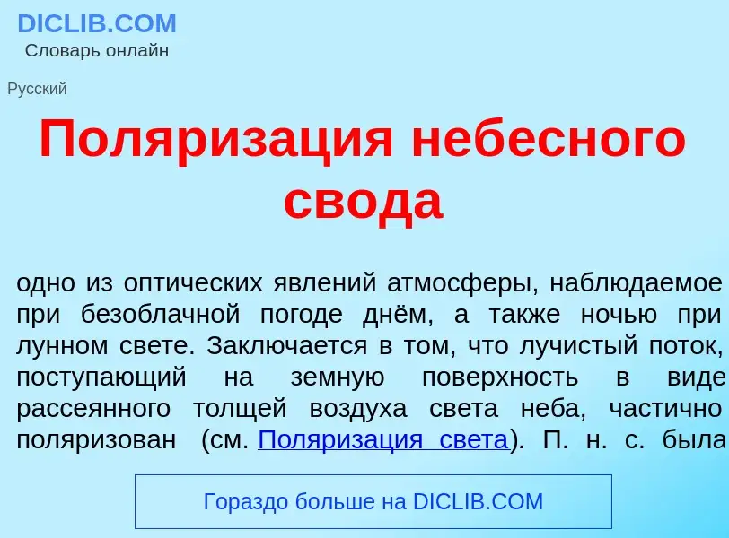 What is Поляриз<font color="red">а</font>ция неб<font color="red">е</font>сного св<font color="red">