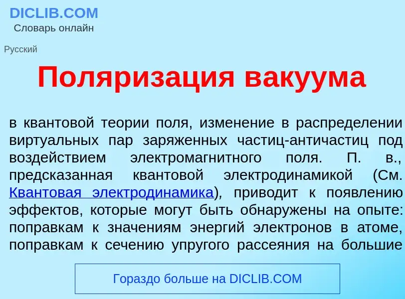 What is Поляриз<font color="red">а</font>ция в<font color="red">а</font>куума - definition