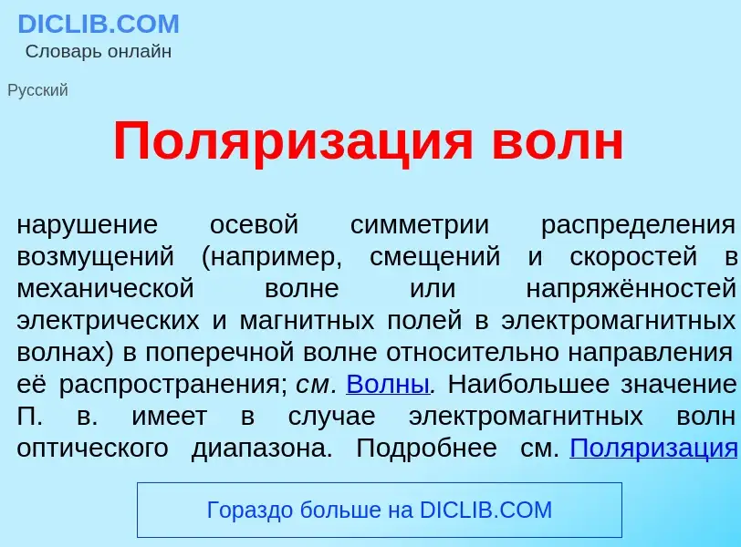 Che cos'è Поляриз<font color="red">а</font>ция волн - definizione