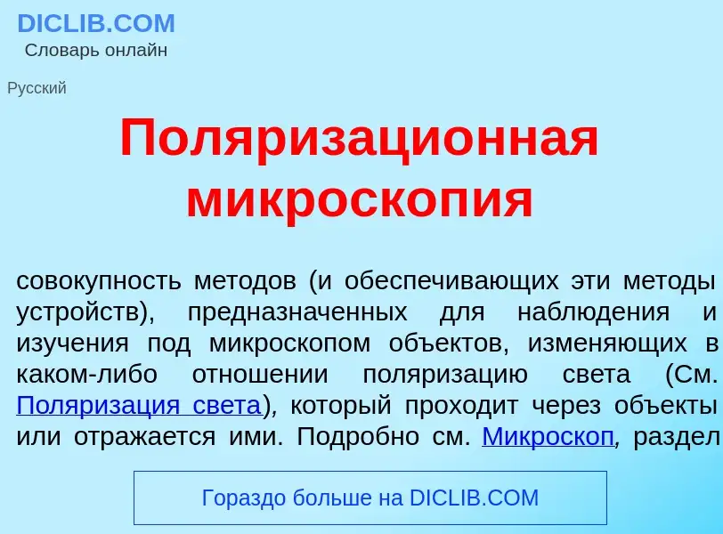 Wat is Поляризаци<font color="red">о</font>нная микроскоп<font color="red">и</font>я - definition