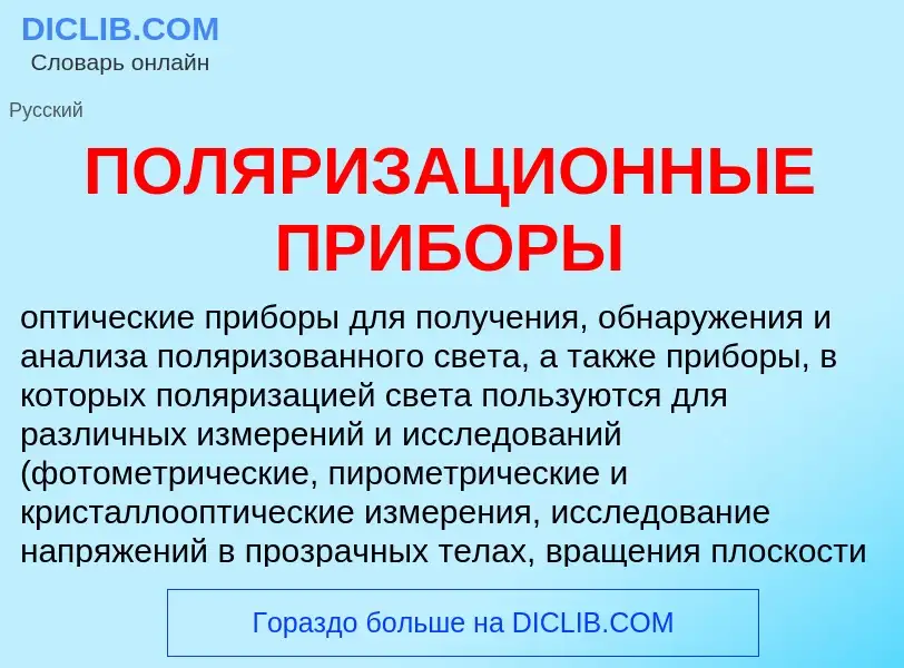 Что такое ПОЛЯРИЗАЦИОННЫЕ ПРИБОРЫ - определение