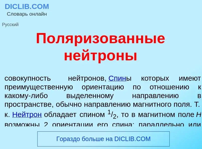 Qu'est-ce que Поляриз<font color="red">о</font>ванные нейтр<font color="red">о</font>ны - définition