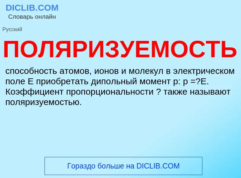 ¿Qué es ПОЛЯРИЗУЕМОСТЬ? - significado y definición