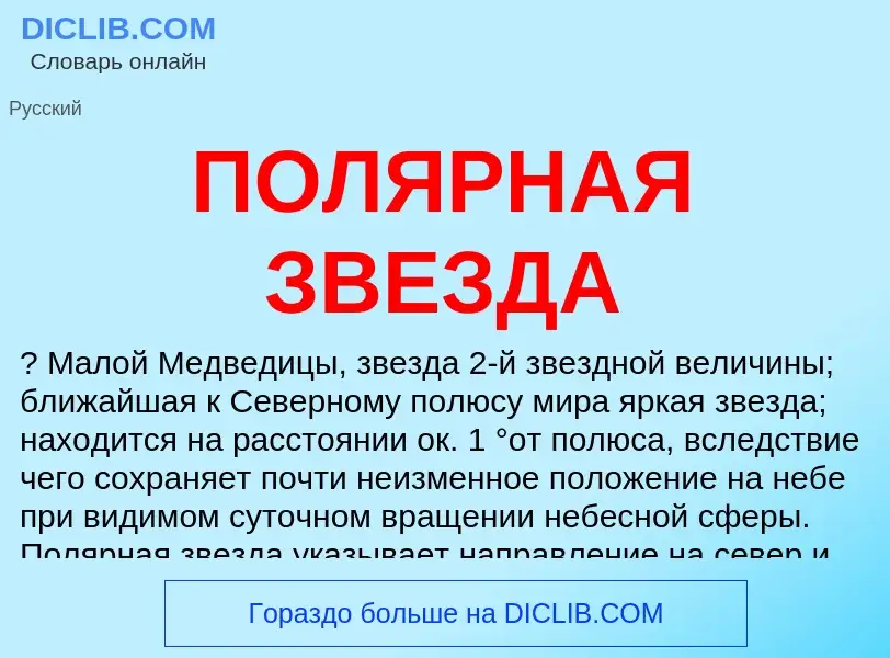 ¿Qué es ПОЛЯРНАЯ ЗВЕЗДА? - significado y definición