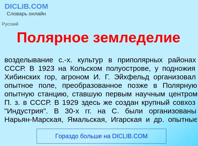 What is Пол<font color="red">я</font>рное землед<font color="red">е</font>лие - meaning and definiti