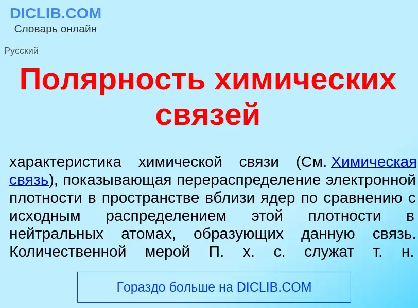 Qu'est-ce que Пол<font color="red">я</font>рность хим<font color="red">и</font>ческих св<font color=