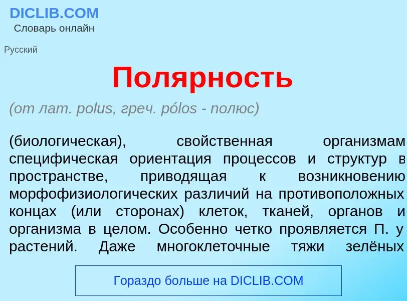 Что такое Пол<font color="red">я</font>рность - определение