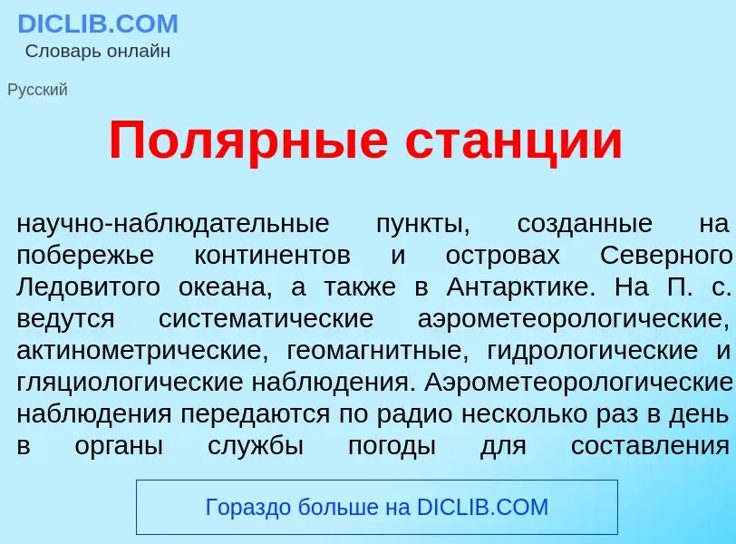 What is Пол<font color="red">я</font>рные ст<font color="red">а</font>нции - definition