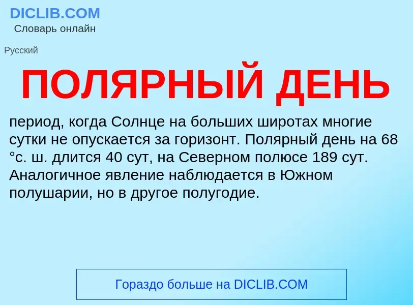 What is ПОЛЯРНЫЙ ДЕНЬ - definition