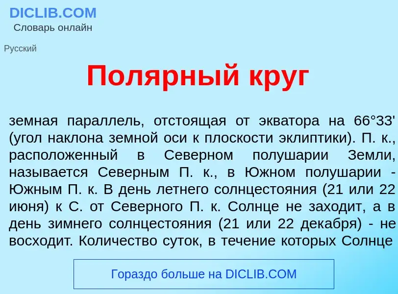 Что такое Пол<font color="red">я</font>рный круг - определение