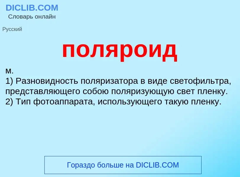 ¿Qué es поляроид? - significado y definición