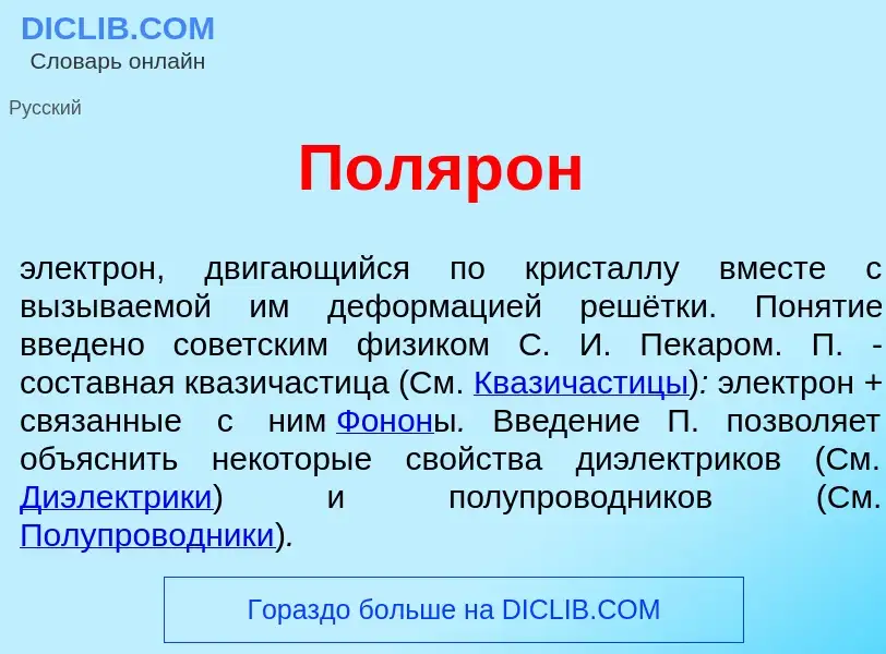 Что такое Поляр<font color="red">о</font>н - определение