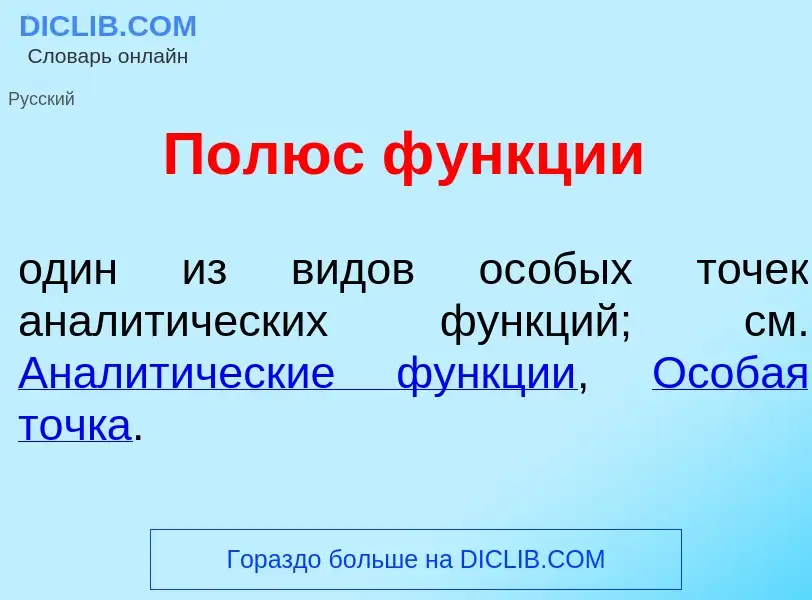 Что такое П<font color="red">о</font>люс ф<font color="red">у</font>нкции - определение