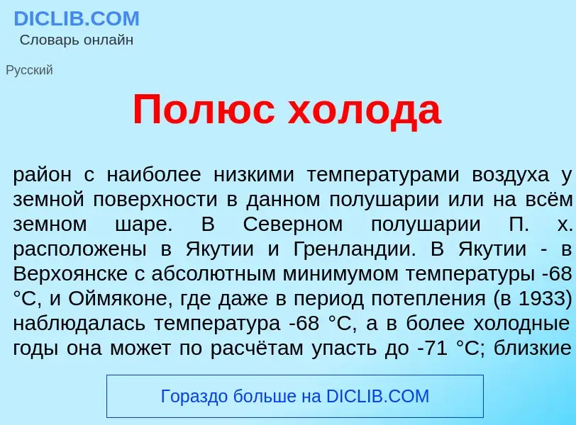 Что такое П<font color="red">о</font>люс х<font color="red">о</font>лода - определение