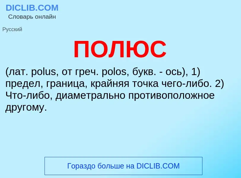 What is ПОЛЮС - definition