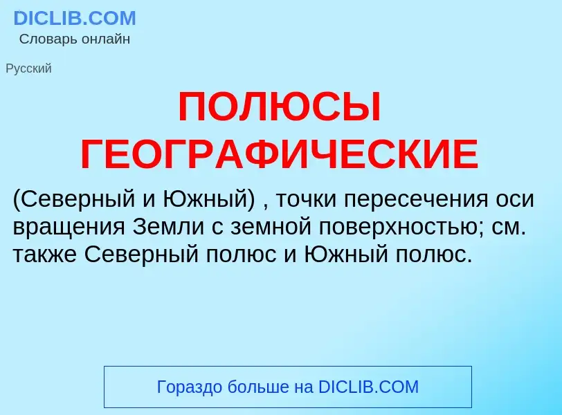 Wat is ПОЛЮСЫ ГЕОГРАФИЧЕСКИЕ - definition