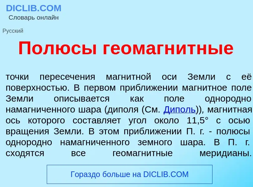 Что такое П<font color="red">о</font>люсы геомагн<font color="red">и</font>тные - определение