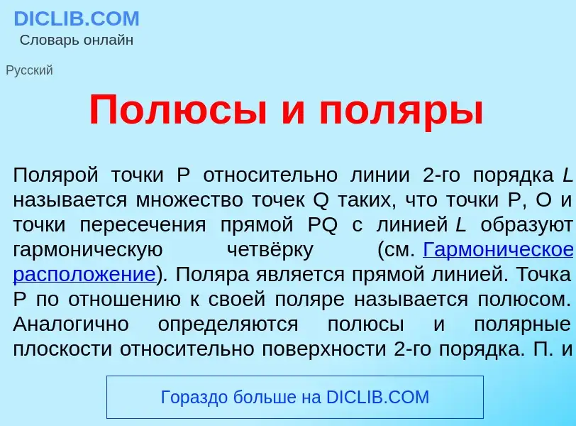 What is П<font color="red">о</font>люсы и пол<font color="red">я</font>ры - meaning and definition