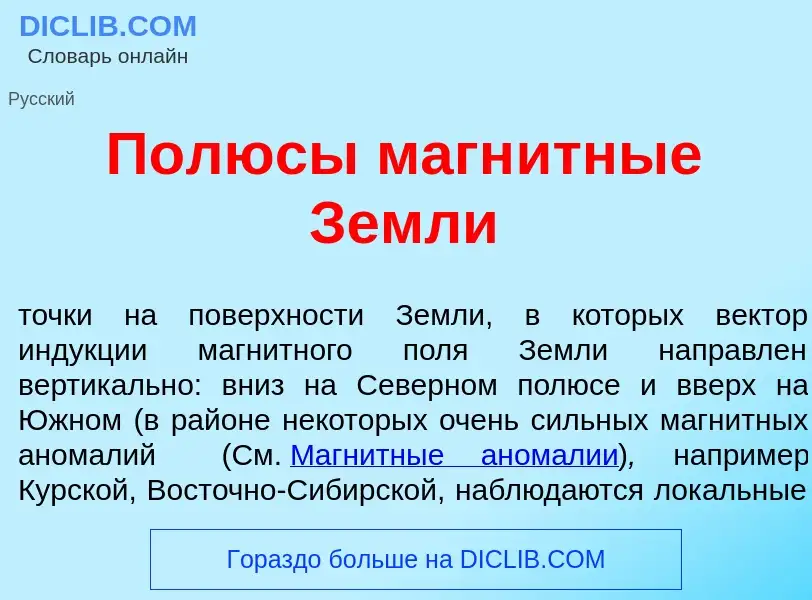 ¿Qué es П<font color="red">о</font>люсы магн<font color="red">и</font>тные Земл<font color="red">и</