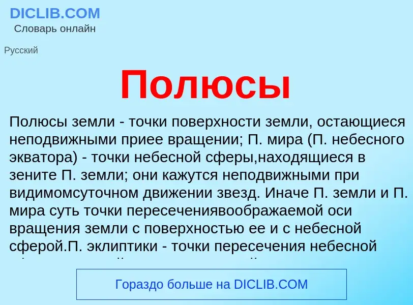 Что такое Полюсы - определение