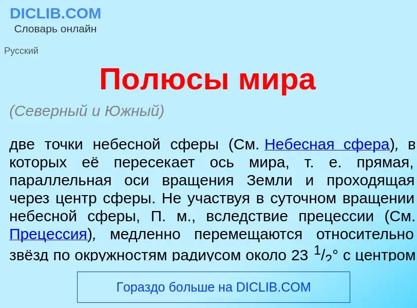 Что такое П<font color="red">о</font>люсы м<font color="red">и</font>ра - определение