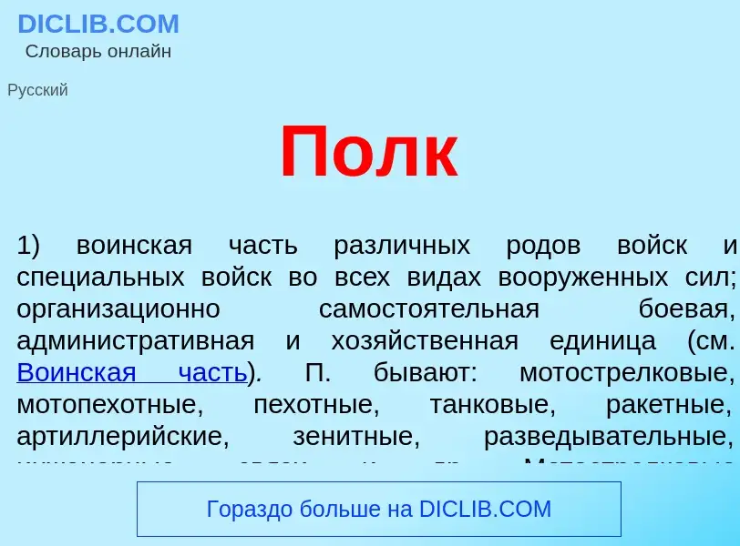 What is Полк - definition