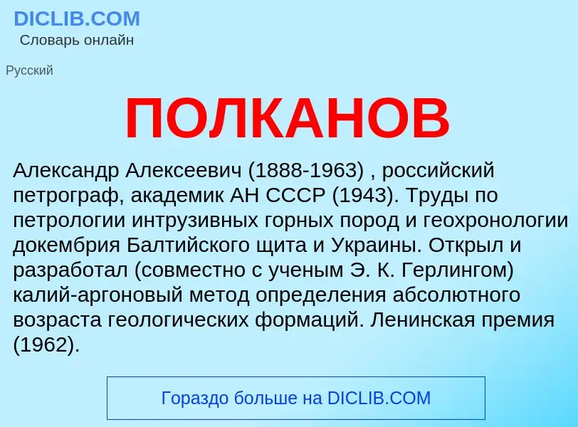 ¿Qué es ПОЛКАНОВ? - significado y definición