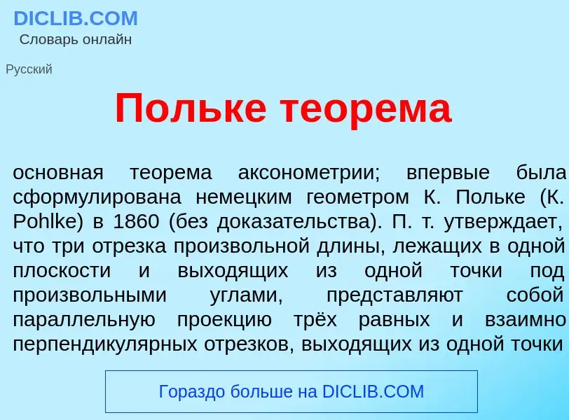 Что такое П<font color="red">о</font>льке теор<font color="red">е</font>ма - определение