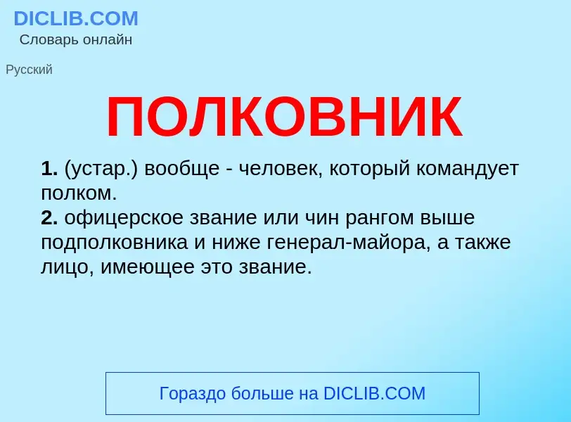 What is ПОЛКОВНИК - definition