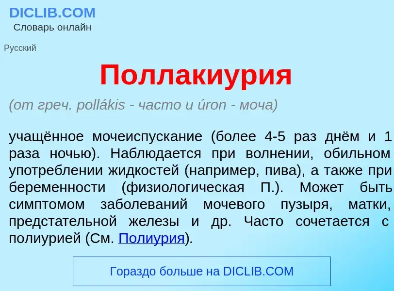 What is Поллакиур<font color="red">и</font>я - meaning and definition