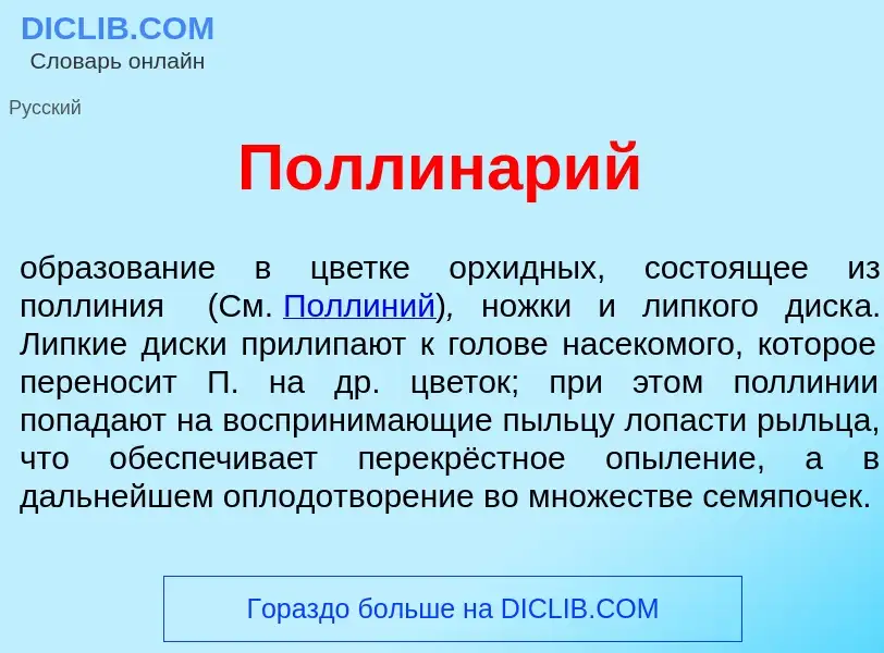 Что такое Поллин<font color="red">а</font>рий - определение