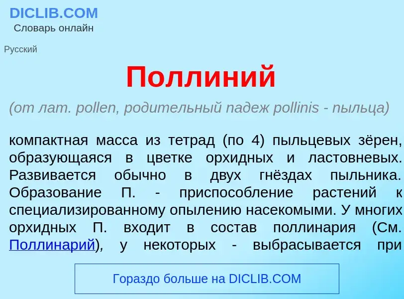 ¿Qué es Полл<font color="red">и</font>ний? - significado y definición