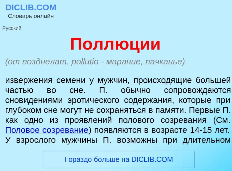 What is Полл<font color="red">ю</font>ции - meaning and definition