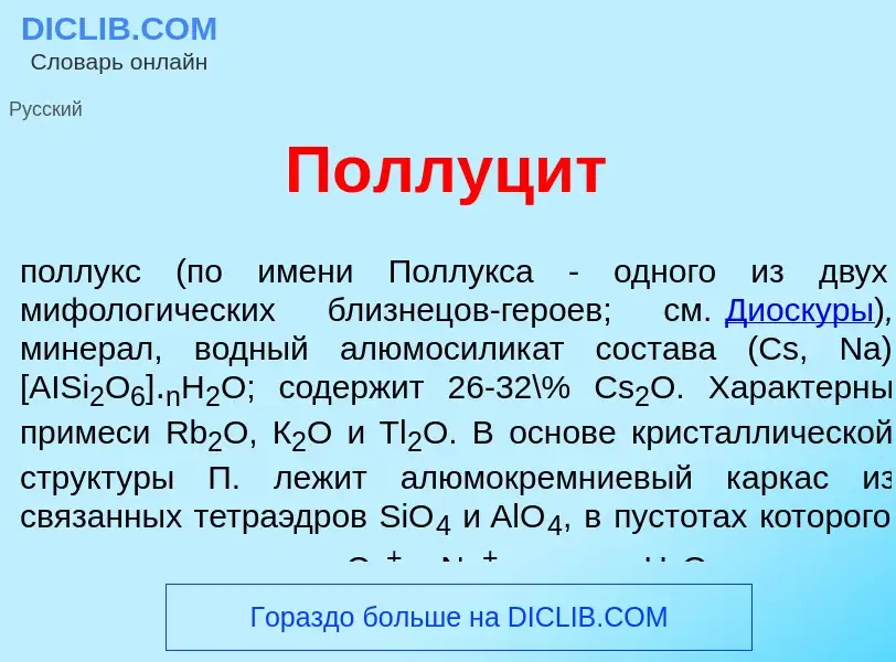 Что такое Поллуц<font color="red">и</font>т - определение