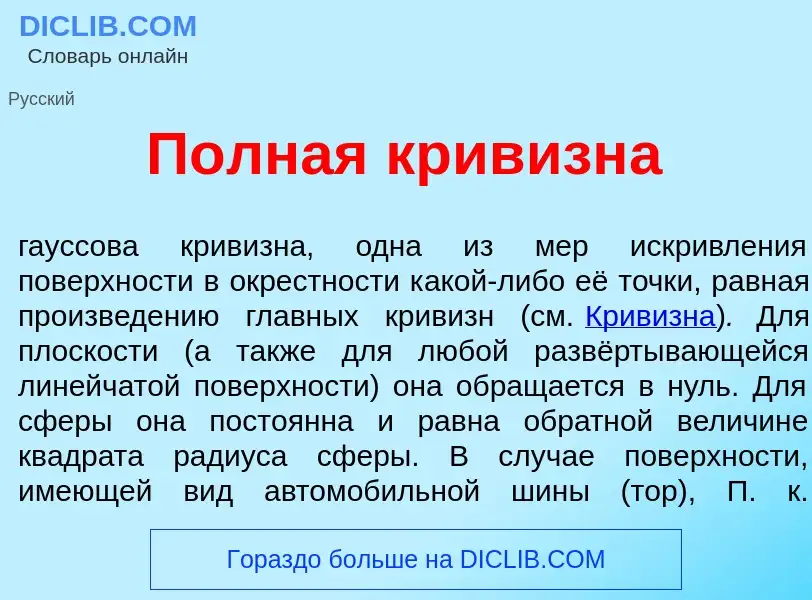 Что такое П<font color="red">о</font>лная кривизн<font color="red">а</font> - определение