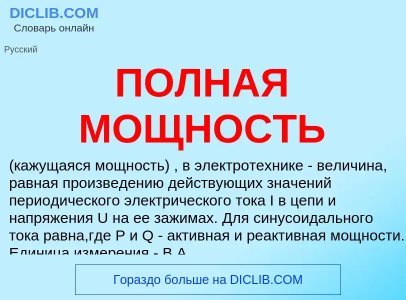 ¿Qué es ПОЛНАЯ МОЩНОСТЬ? - significado y definición