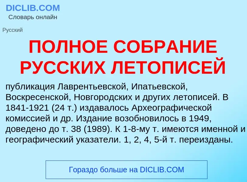 Τι είναι ПОЛНОЕ СОБРАНИЕ РУССКИХ ЛЕТОПИСЕЙ - ορισμός