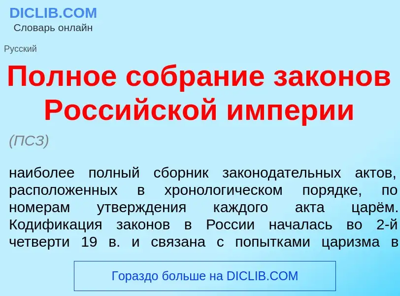 What is П<font color="red">о</font>лное собр<font color="red">а</font>ние зак<font color="red">о</fo