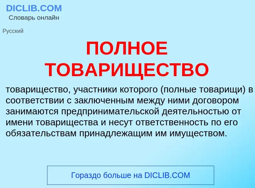 Wat is ПОЛНОЕ ТОВАРИЩЕСТВО - definition