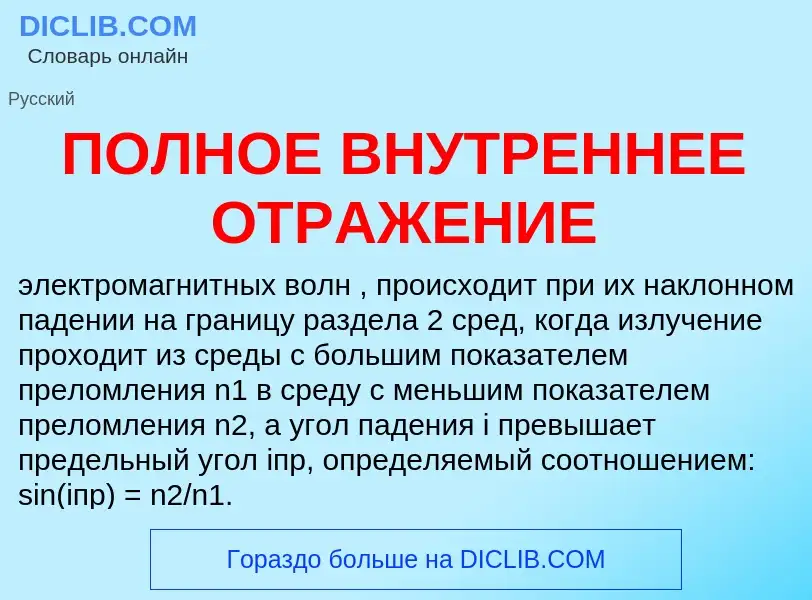 Che cos'è ПОЛНОЕ ВНУТРЕННЕЕ ОТРАЖЕНИЕ - definizione