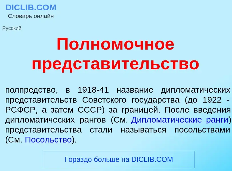 Что такое Полном<font color="red">о</font>чное представ<font color="red">и</font>тельство - определе