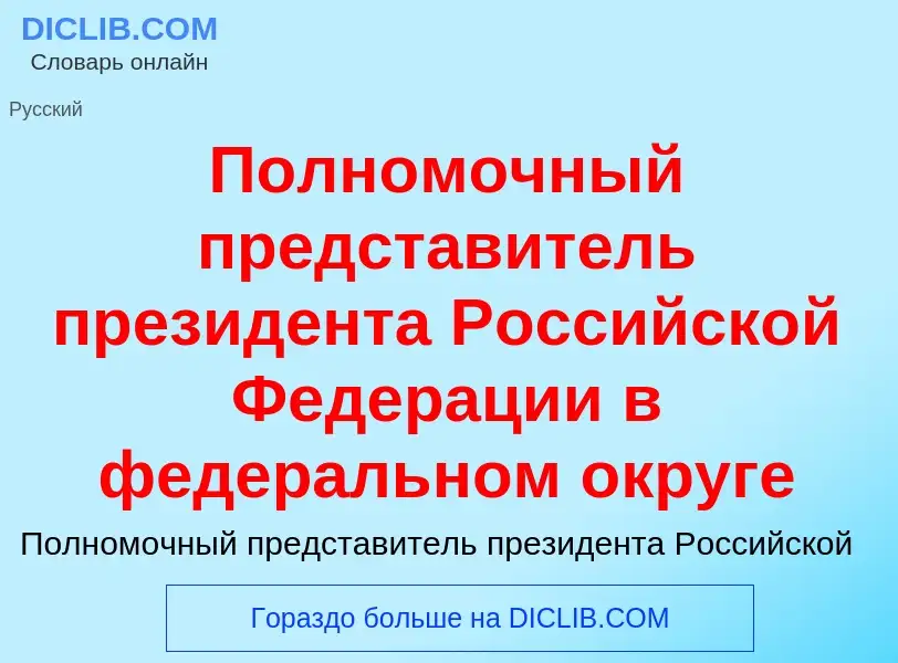 Что такое Полномочный представитель президента Российской Федерации в федеральном округе - определен