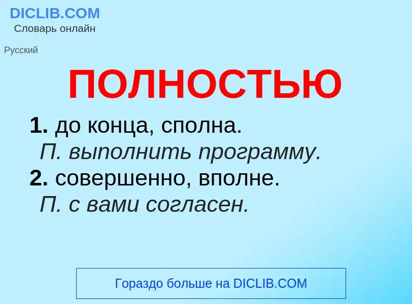 What is ПОЛНОСТЬЮ - meaning and definition