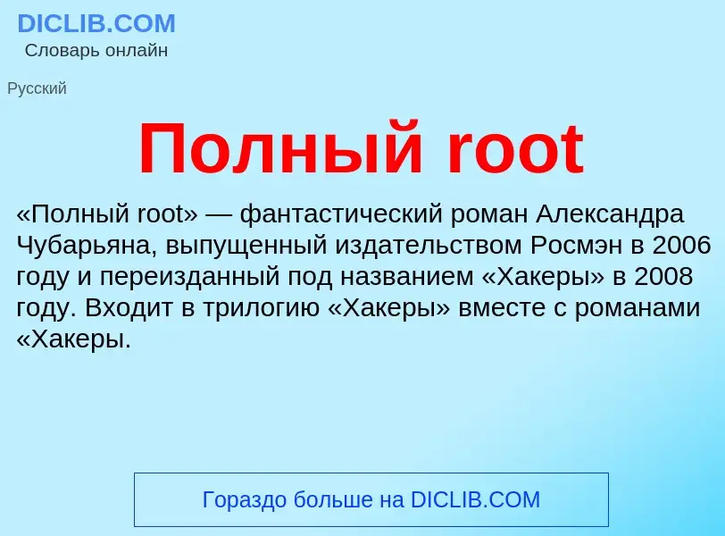 Che cos'è Полный root - definizione