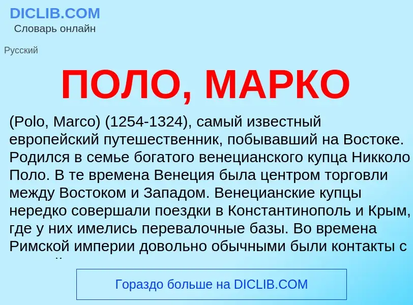 Что такое ПОЛО, МАРКО - определение