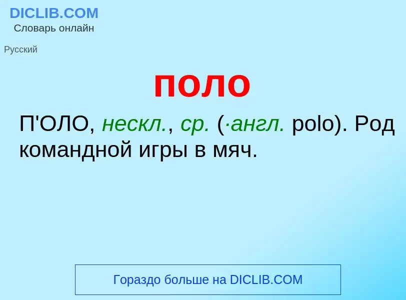 ¿Qué es поло? - significado y definición