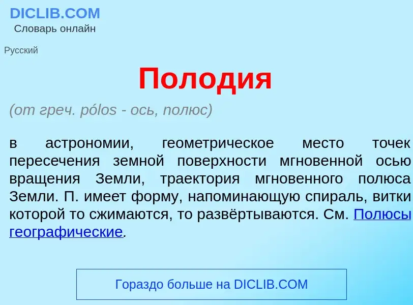 What is Пол<font color="red">о</font>дия - definition