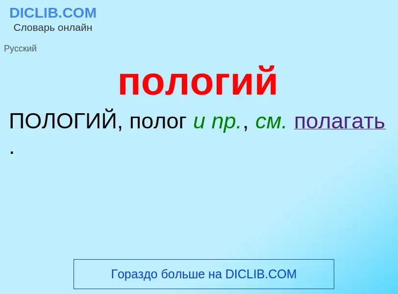 What is пологий - meaning and definition